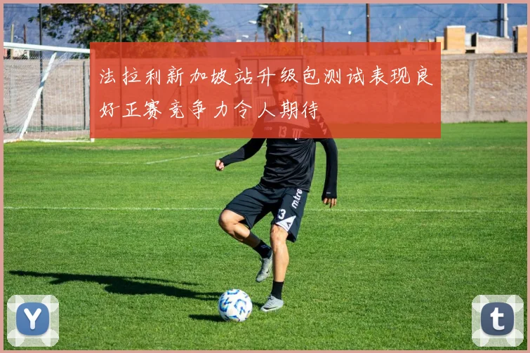 法拉利新加坡站升级包测试表现良好正赛竞争力令人期待