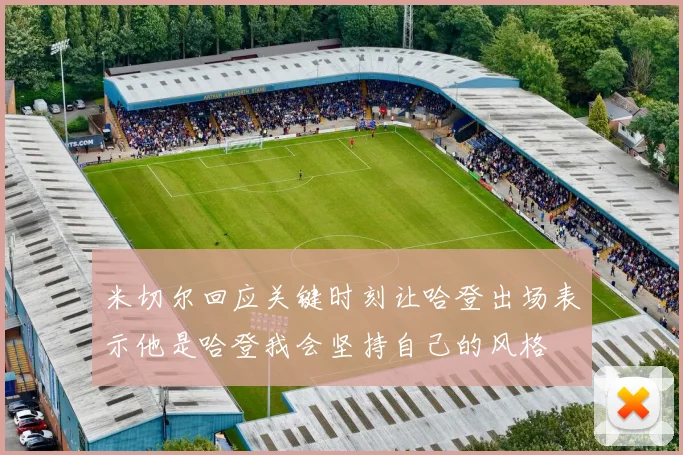 米切尔回应关键时刻让哈登出场表示他是哈登我会坚持自己的风格