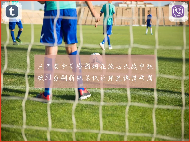 三年前今日塔图姆在抢七大战中狂砍51分刷新纪录仅让库里保持两周