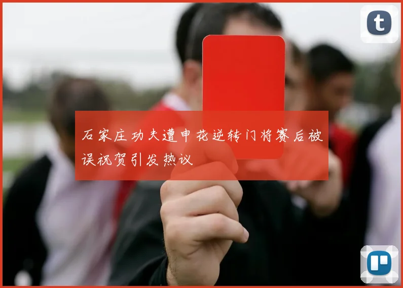 石家庄功夫遭申花逆转门将赛后被误祝贺引发热议