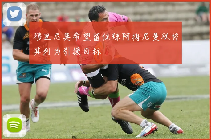 穆里尼奥希望留住琼阿梅尼曼联将其列为引援目标