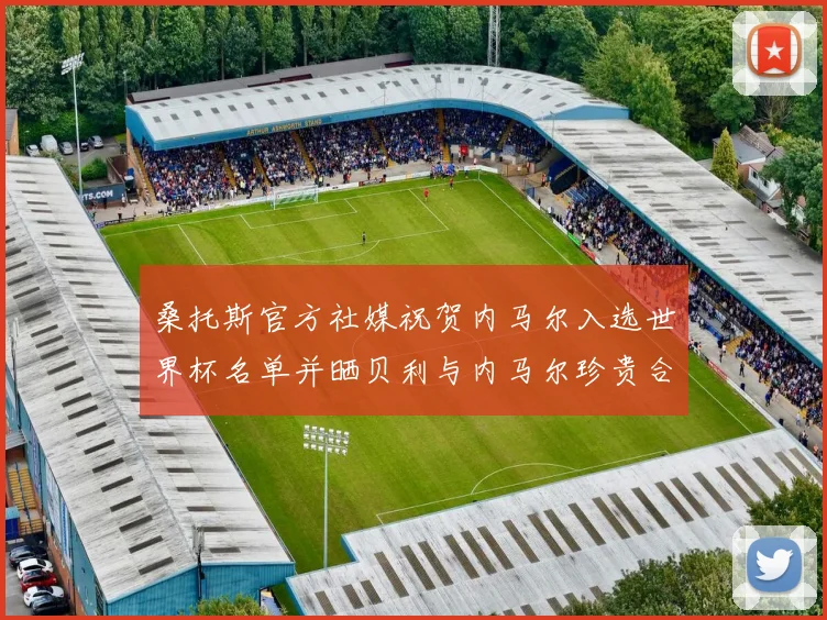 桑托斯官方社媒祝贺内马尔入选世界杯名单并晒贝利与内马尔珍贵合影