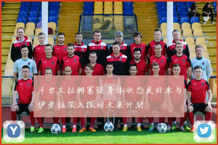 卡尔文拉姆塞谈身体状态良好未与伊劳拉深入探讨未来计划