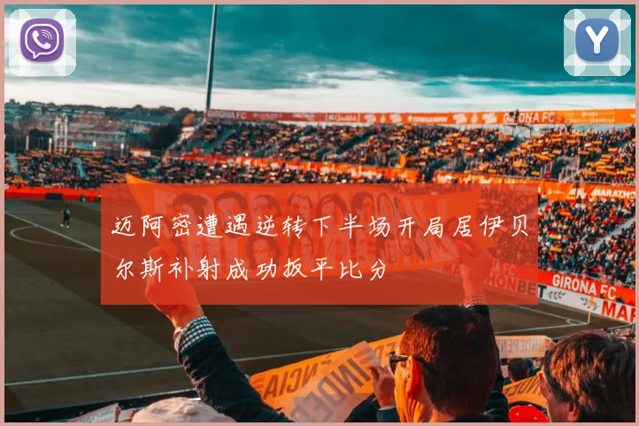 迈阿密遭遇逆转下半场开局居伊贝尔斯补射成功扳平比分