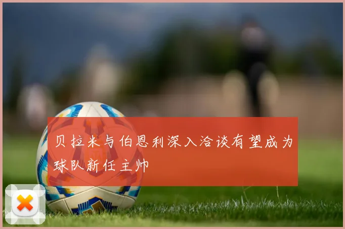 贝拉米与伯恩利深入洽谈有望成为球队新任主帅